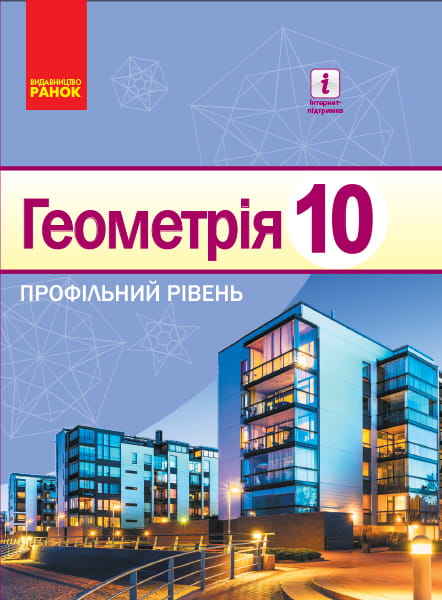 Геометрія (профільний рівень): Підручник для 10 кл. ЗЗСО (Єршова та ін.)