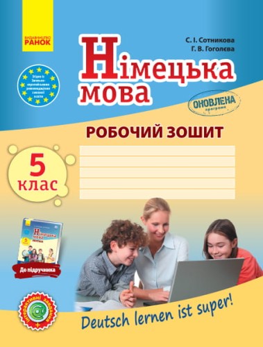 Нім. мова. Роб. зошит 5(5) кл. "Deutsch lernen ist super!" + портфоліо