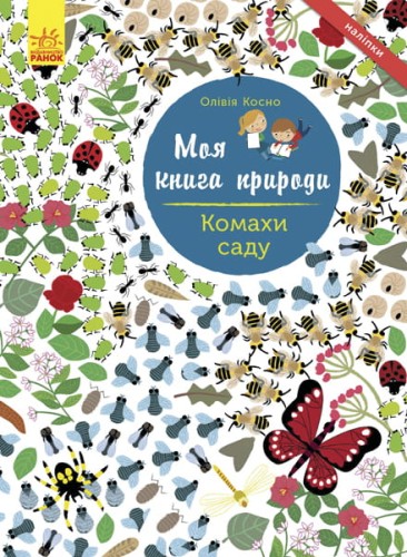 Комахи саду