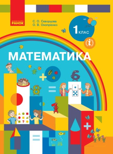 Математика: Підруч. для 1 кл. ЗЗСО (авт. С. О. Скворцова, О. В. Онопрієнко)