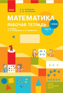 Математика. 1 класс. Рабочая тетрадь в 2 частях. Часть 1