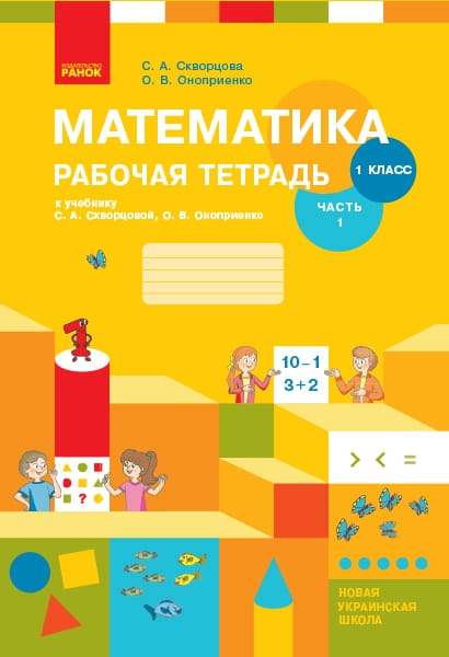 Математика. 1 класс. Рабочая тетрадь в 2 частях. Часть 1