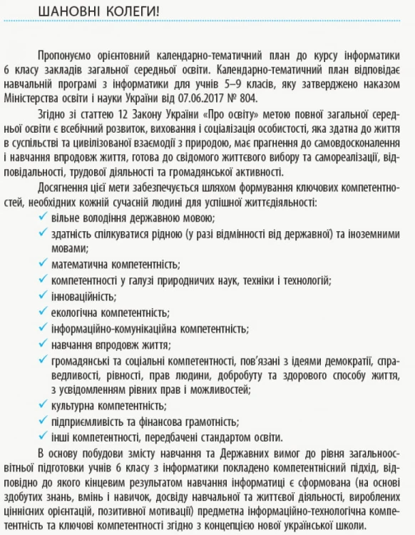 Інформатика. 6 клас: КТП з урахуванням компетентнісного потенціалу предмета (Бондаренко)