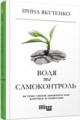 Воля та самоконтроль