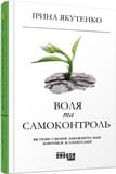 Воля та самоконтроль