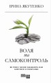 Воля та самоконтроль