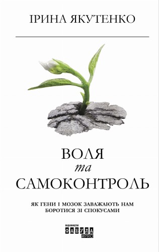 Воля та самоконтроль