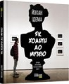 Як ходити до музею