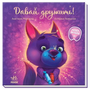 Давай дружить!