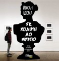Як ходити до музею