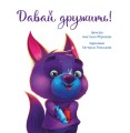 Давай дружить!