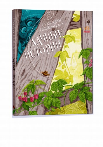 Дачные истории