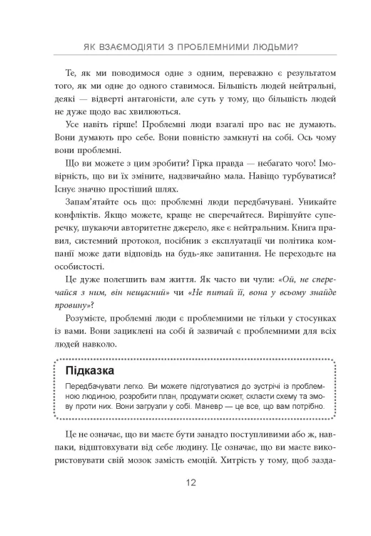 Як взаємодіяти з проблемними людьми