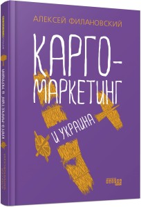 Карго-маркетинг и Украина