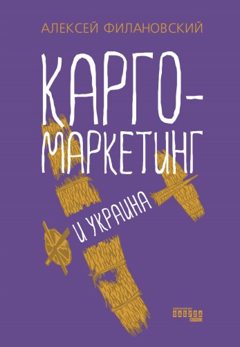 Карго-маркетинг и Украина