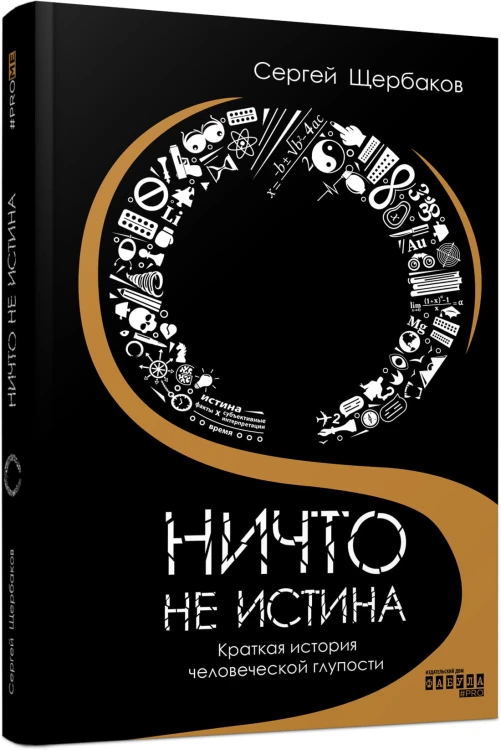 Ничто не истина