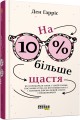 На 10 % більше щастя
