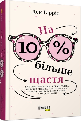 На 10 % більше щастя