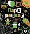 Парк розваг