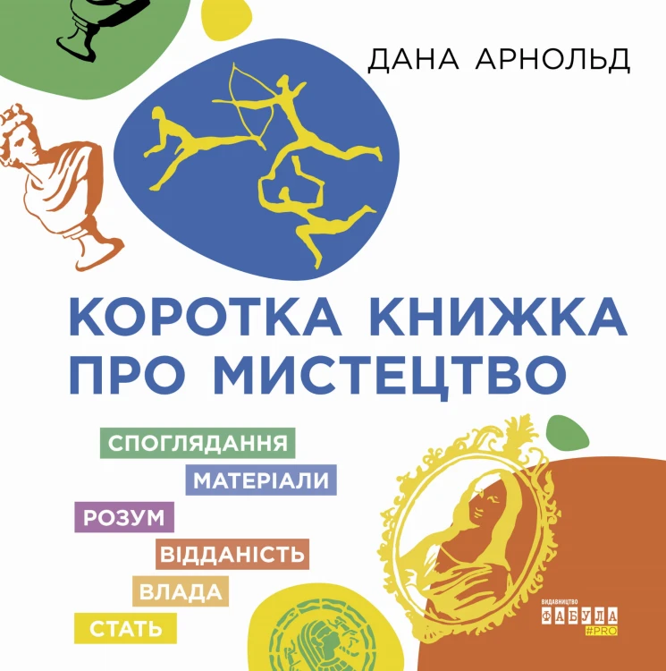 Коротка книжка про мистецтво