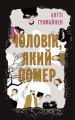 Чоловік, який помер