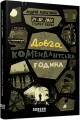 Таймер війни. Довга комендантська година. Кн. 1