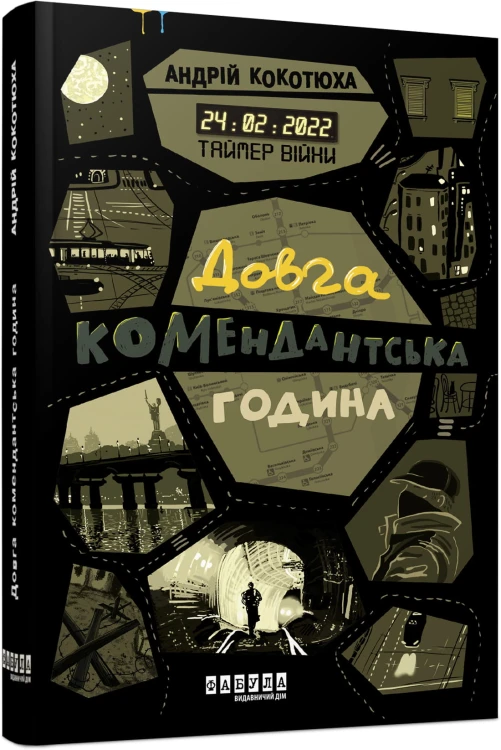 Таймер війни. Довга комендантська година. Кн. 1