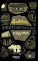 Таймер війни. Довга комендантська година. Кн. 1