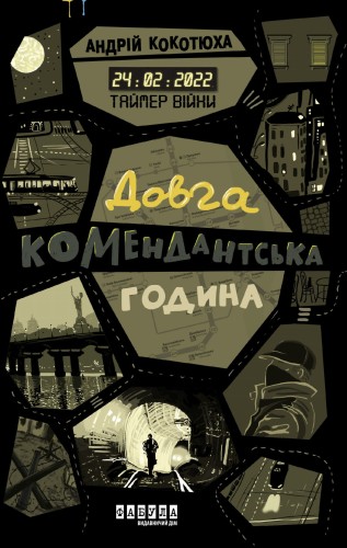 Таймер війни. Довга комендантська година. Кн. 1