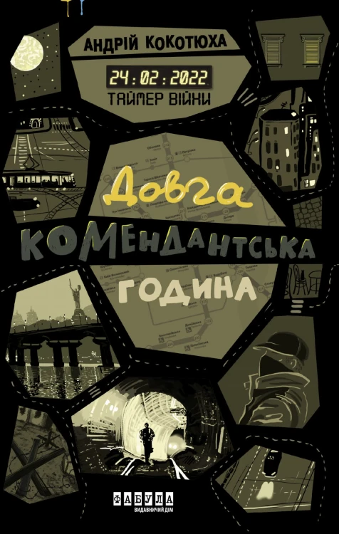 Таймер війни. Довга комендантська година. Кн. 1