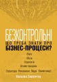 Безконтрольні. Що треба знати про бізнес-процеси?