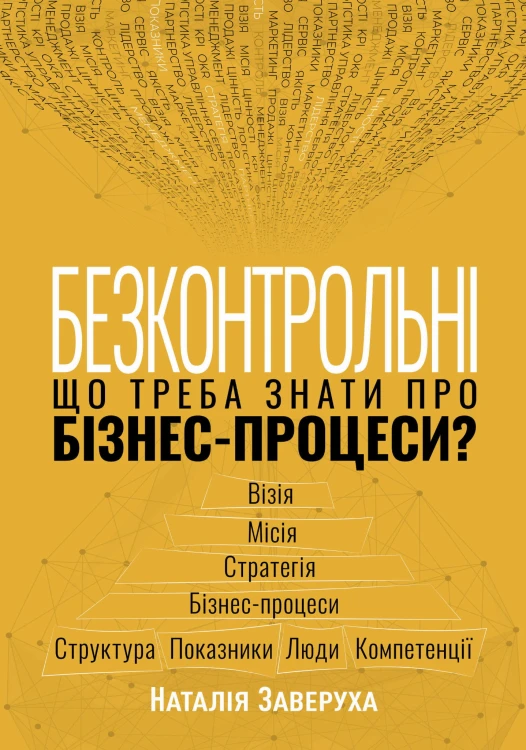 Безконтрольні. Що треба знати про бізнес-процеси?