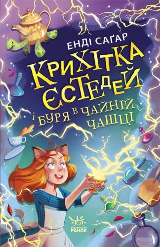 Крихітка Єстедей і буря в чайній чашці. Кн 1
