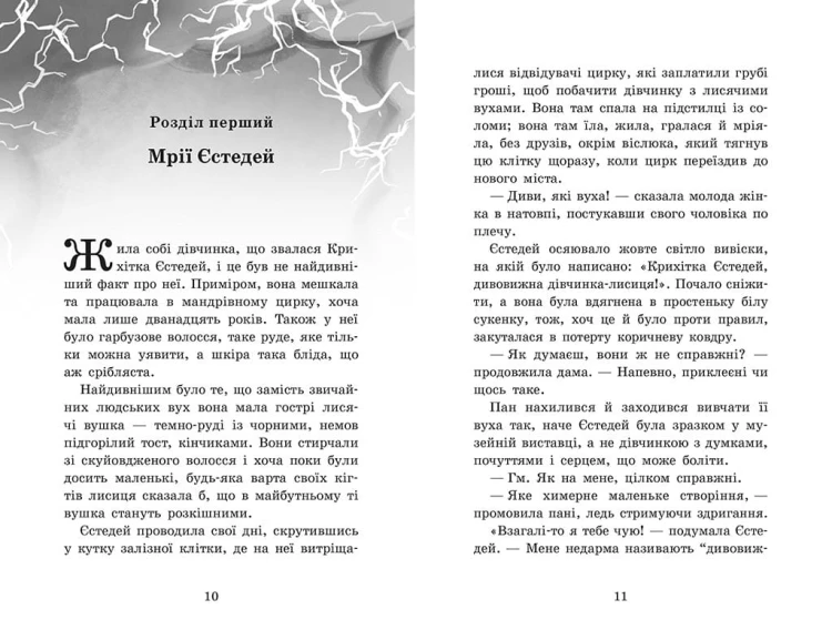 Крихітка Єстедей і буря в чайній чашці. Кн 1