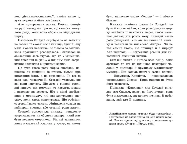 Крихітка Єстедей і буря в чайній чашці. Кн 1