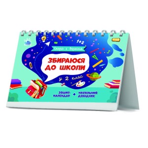 Збираюся до школи у 2 клас.