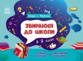 Збираюся до школи у 2 клас.