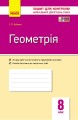 Геометрія. 8 кл.: Зошит для контролю навчальних досягнень