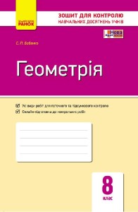 Геометрія. 8 кл.: Зошит для контролю навчальних досягнень