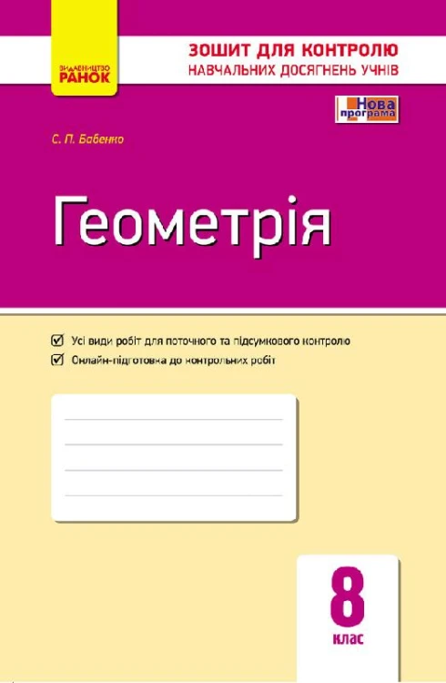 Геометрія. 8 кл.: Зошит для контролю навчальних досягнень
