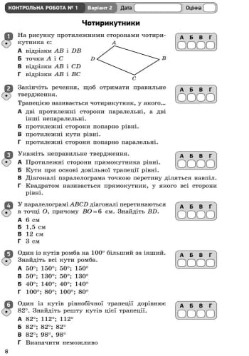 Геометрія. 8 кл.: Зошит для контролю навчальних досягнень