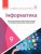 Інформатика. Підручник для 9 кл. ЗНЗ з поглиб. вивченням інформатики. ГОСЗАКАЗ