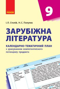 Зарубіжна література. 9 клас. КТП (Календарно-тематичний план з урахуванням компетентнісного потенці