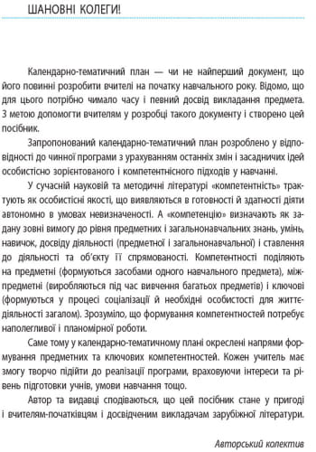Зарубіжна література. 9 клас. КТП (Календарно-тематичний план з урахуванням компетентнісного потенці