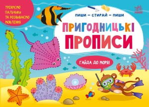 Пригодницькі прописи. Гайда до моря