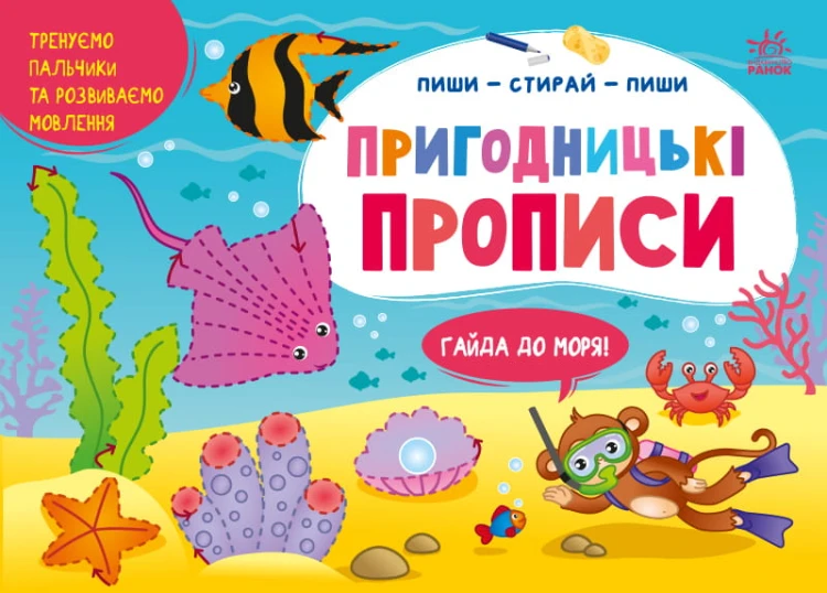 Пригодницькі прописи. Гайда до моря