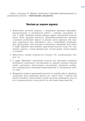 ШД Журнал проведен. корекційно-відновлювальної роботи практ. ПСИХОЛОГОМ соц. педагогом