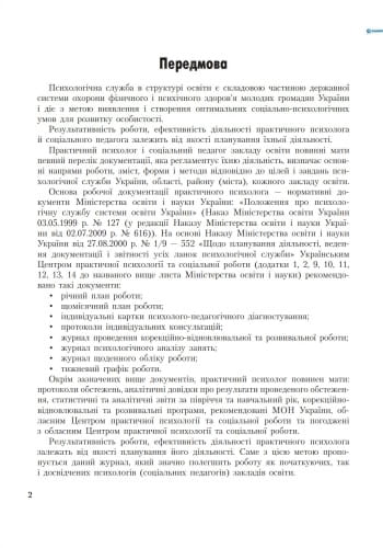 ШД Журнал проведен. корекційно-відновлювальної роботи практ. ПСИХОЛОГОМ соц. педагогом