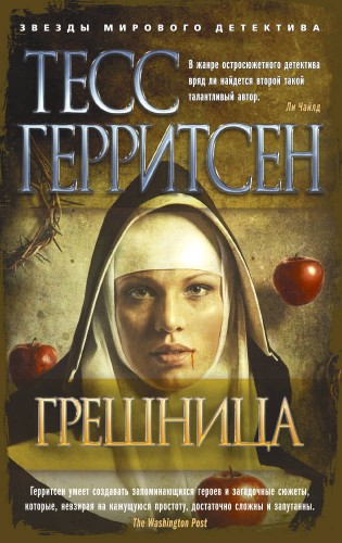 Грешница (мягк/обл.)