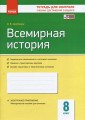 Всемирная история. 8 класс. ТКУДУ